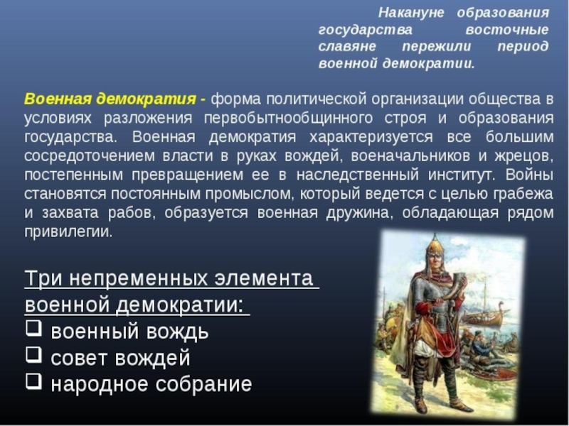 В государстве находится власть. Военная демократия. Военная демократия и образование государства.. Военная демократия у восточных славян. Характеристика военной демократии.