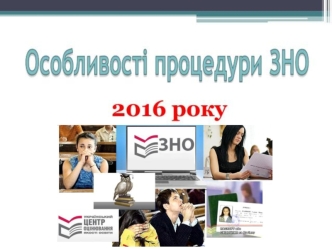 Особливості процедури ЗНО 2016 року