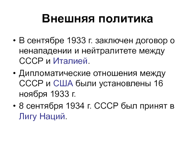 Дипломатических отношений между СССР И США В ноябре 1933 г.. Когда были установлены дипломатические отношения между СССР И США. Интересы внешней политики Италии 1933. Отношения СССР С Италией в 1930.