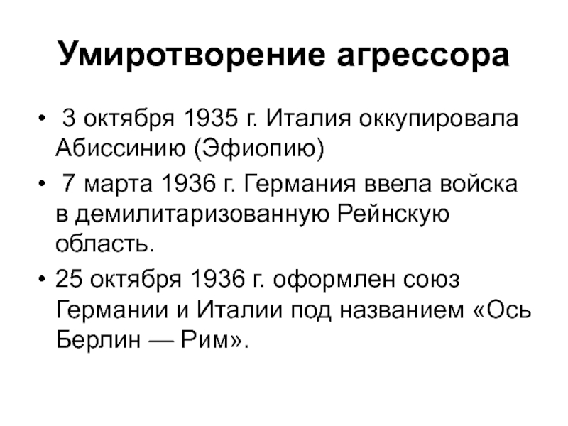 Политика умиротворение агрессора и ее результаты