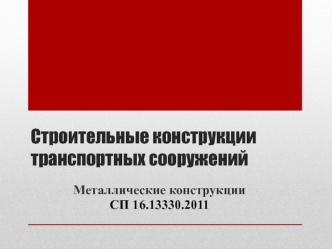 Металлические конструкции. Углеродистые и легированные стали