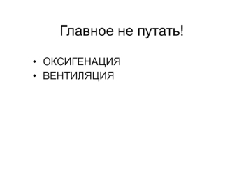 Оксигенация. Вентиляция. PaCO2 и альвеолярная вентиляция