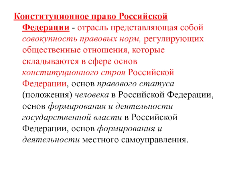 Реферат: Место конституционного права в системе российского права