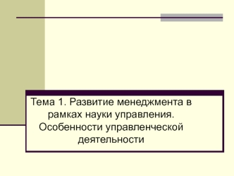 Развитие менеджмента в рамках науки управления. Особенности управленческой деятельности