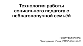 Технология работы социального педагога с неблагополучной семьёй