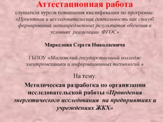 Методическая разработка по организации исследовательской работы Проведения энергетического исследования на предприятиях ЖКХ