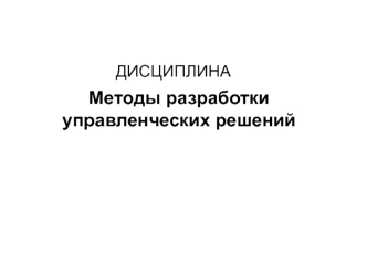 Методы разработки управленческих решений