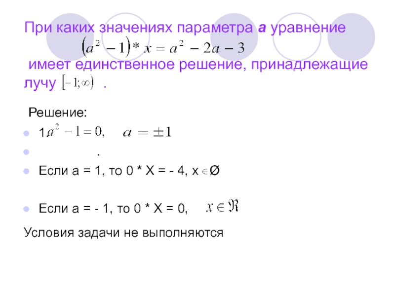 Имеет решение 1 1. При каких значениях параметра уравнение имеет. При каких значениях параметра а. При каких значениях параметра а уравнение. Уравнение имеет единственное решение.