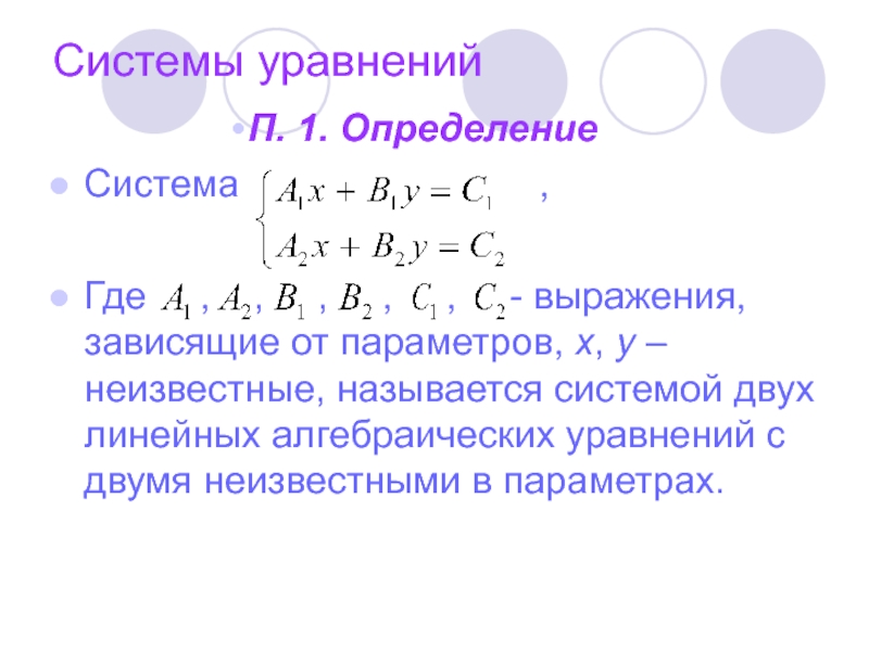 Определенная система уравнений. Системы из двух уравнений с параметром. Система линейных уравнений с параметром 7 класс. Система уравнений определение. Система выражений.