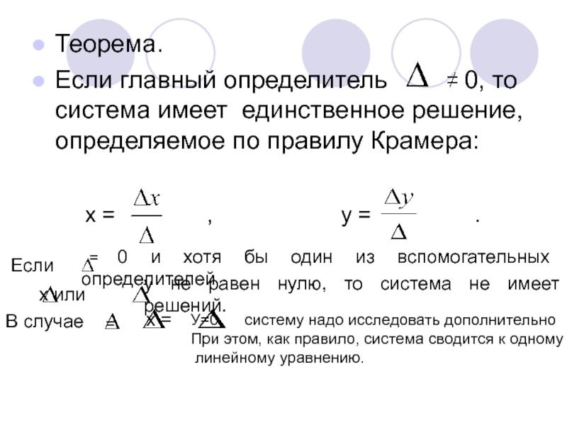 Главный определитель. Если главный определитель системы равен нулю то система. Система совместно и имеет единственное решение если ее определитель. Теорема об определителе с нулевым углом.