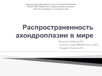 Распространенность ахондроплазии в мире