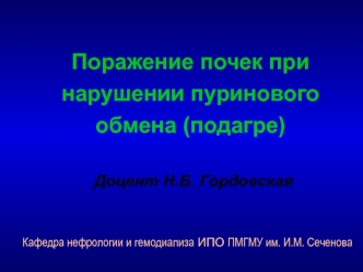 Поражение почек при нарушении пуринового обмена (подагре)