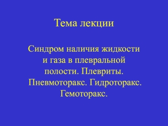 Синдром наличия жидкости и газа в плевральной полости. Плевриты