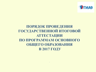 Порядок проведения государственной итоговой аттестации по программам основного общего образования в 2017 году