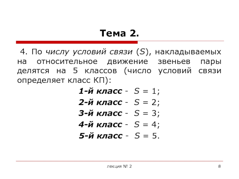 Количество условие. Число условий связи. Классы КП.