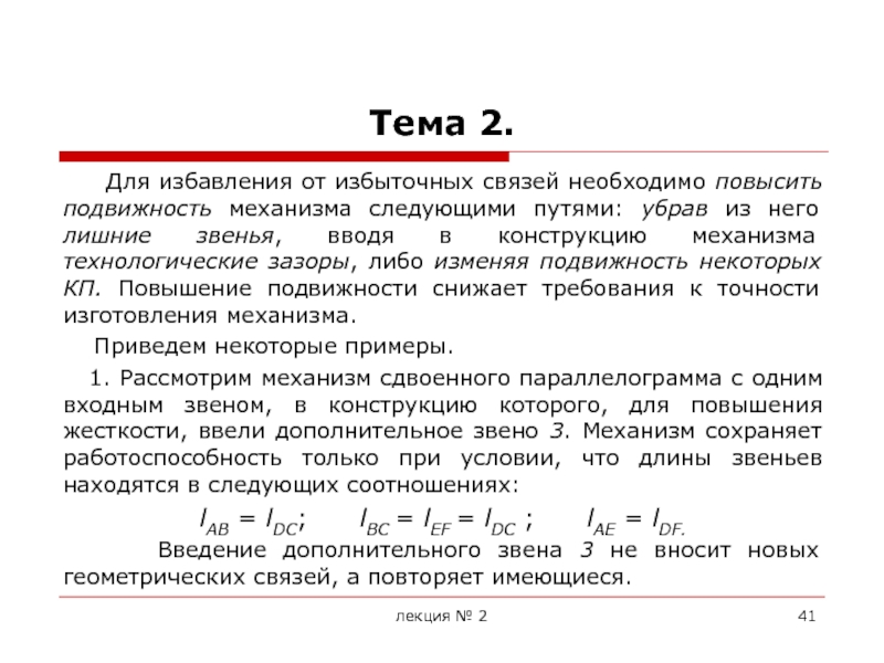 Изменить подвижность. Избыточные связи в механизме. Как устранять избыточные связи и подвижности в механизме. Избыточные связи исключает повышение подвижность механизма. Необходимые и избыточные связи примеры.