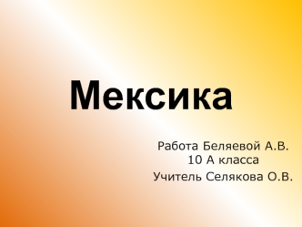 Государство Мексика