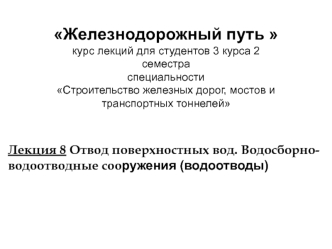 Отвод поверхностных вод. Водосборно-водоотводные сооружения (водоотводы)