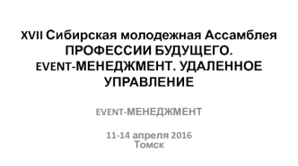 XVII сибирская молодежная ассамблея. Профессии будущего. Event-менеджмент. Удаленное управление