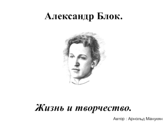 Александр Александрович Блок. Жизнь и творчество