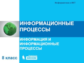 Информация и информационные процессы