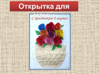 Открытка для мамы