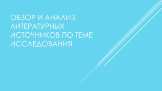 Обзор и анализ литературных источников по теме исследования