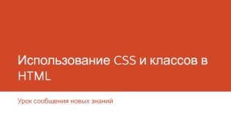 Использование CSS и классов в HTML