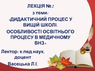 Дидактичний процес у вищій школі. Особливості освітнього процесу в медичному ВНЗ