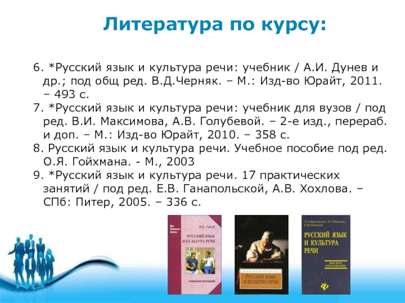 Язык и речь введенская. Русский язык и культура речи Дунев. Русский язык и культура речи Дунев гдз. Черняк русский язык и культура речи гдз. Гдз по русскому языку и культуре речи Черняк.