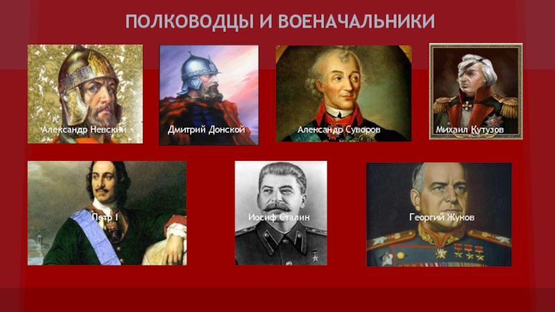 3 полководца россии. Высшие военачальники России 2023.