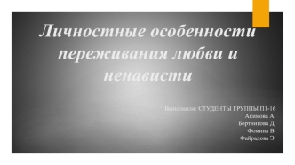 Личностные особенности переживания любви и ненависти