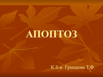 Апоптоз. Заболевания, связанные с торможением или с индукцией апоптоза