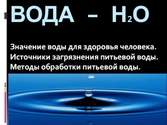 Вода – Н2О. Значение воды для здоровья человека. Источники загрязнения питьевой воды