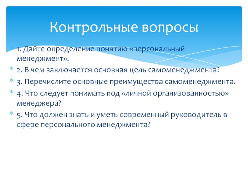 Понятие персонально. Персональный менеджмент. Цель персонального менеджмента. В чем заключается основная цель самоменеджмента?. Преимущества самоменеджмента.