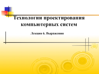 Технологии проектирования компьютерных систем. Bыражения. (Лекция 6)