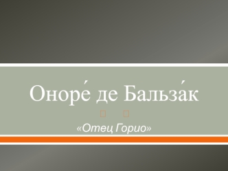 Оноре де Бальзак. Отец Горио