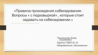 Правила прохождения собеседования. Вопросы с подковыркой, которые стоит задавать на собеседовании