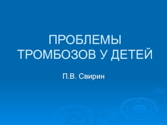 Проблемы тромбозов у детей