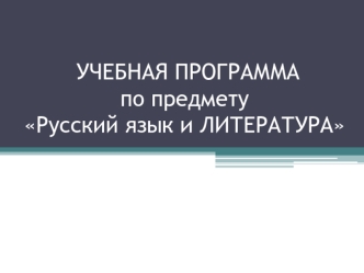 Учебная программа по предмету Русский язык и литература