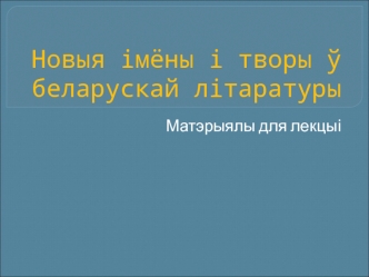 Новыя імёны і творы ў беларускай літаратуры