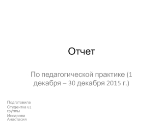 Отчет По педагогической практике. Инсарова А