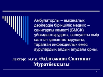 Амбулаторлы - емханалық дәрігердің біріншілік медико-санитарлы көмекті. (Курс 5)