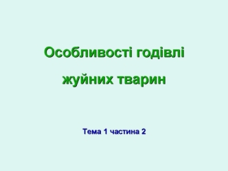 Особливостi годiвлi жуйних тварин. (Тема 2)