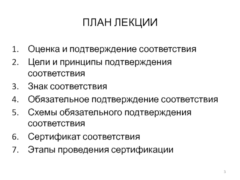 Цели и принципы подтверждения соответствия. Основные цели и принципы подтверждения соответствия. Цели подтверждения соответствия. Оценка лекции.