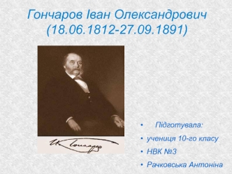 Гончаров Іван Олександрович, 18.06.1812-27.09.1891 ( 10 клас)