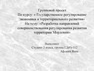 Разработка направлений совершенствования регулирования развития территории Мордовии