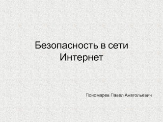 Безопасность в сети Интернет