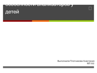 Анатомо-физиологические особенности анализаторов у детей