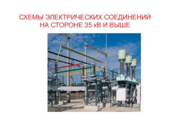 Схемы электрических соединений на стороне 35 кВ и выше. (Лекция 13)